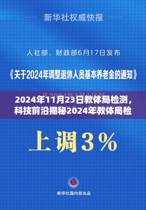 科技揭秘，未来教育体验重塑——教体局检测全新智能装备亮相于2024年11月23日