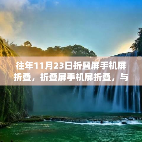 折叠屏手机与自然美景的奇妙相遇，屏折叠的旅程探索