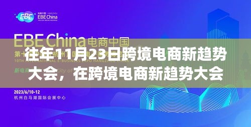 往年11月23日跨境电商新趋势大会，友情与梦想同行的日子