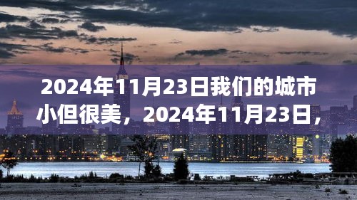 微观视角下的城市魅力，记2024年11月23日的美丽城市时光