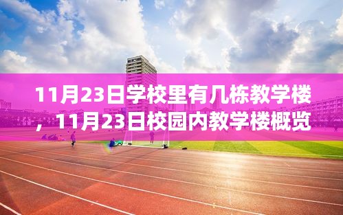 11月23日校园教学楼概览，背景、事件与影响分析