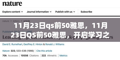 11月23日QS前50雅思，开启学习之旅，助力自信书写未来