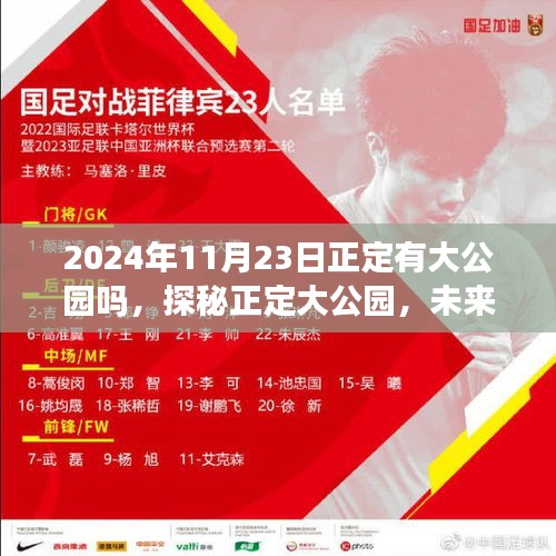 探秘正定大公园，未来蓝图与美好愿景，2024年华丽绽放的期待与畅想