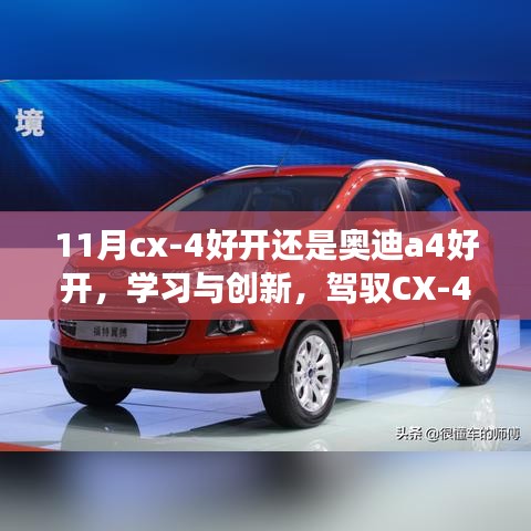 CX-4与奥迪A4驾驶对比，自信与成就之旅的驾驭之选