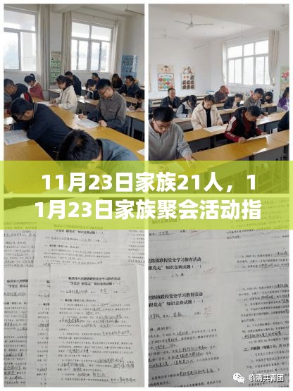 11月23日家族聚会完美攻略，21人活动指南，打造温馨团聚时刻