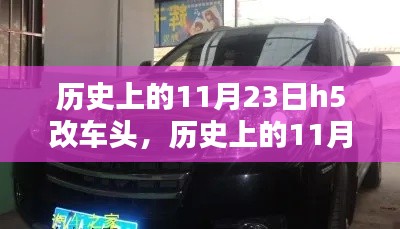 历史上的11月23日H5车头更换事件与详细步骤指南