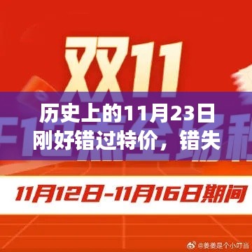 历史上的11月23日特价背后的故事与错失良机的遗憾