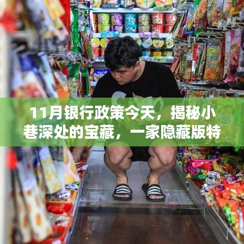 揭秘特色小店与银行政策新风向，11月银行政策深度解析与小巷宝藏探秘