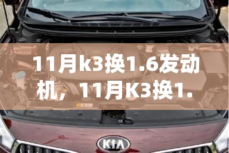 11月K3换1.6发动机，升级之辩