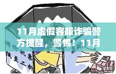 警惕！11月虚假客服诈骗高发，警方紧急提醒及防范指南