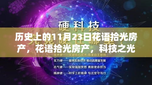 花语拾光房产，科技之光照亮11月23日的未来居住梦想