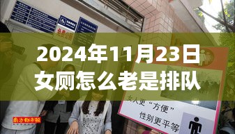 关于女性卫生间排队现象的深度解析，聚焦观察与探讨（2024年11月23日观察报告）