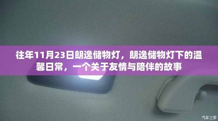 朗逸储物灯下的温馨日常，友情与陪伴的感人故事