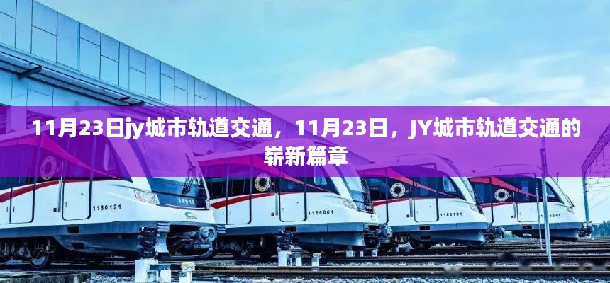 JY城市轨道交通崭新篇章，11月23日进展报告