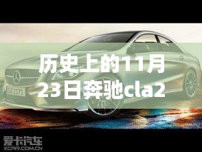 探秘奔驰cla200与cla260的历史轨迹，小巷深处的宝藏揭秘日（11月23日）