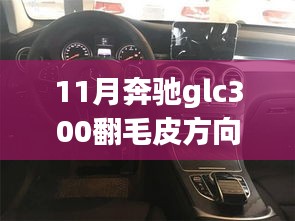 豪华升级！奔驰GLC300翻毛皮方向盘的独特魅力——11月专享豪华体验