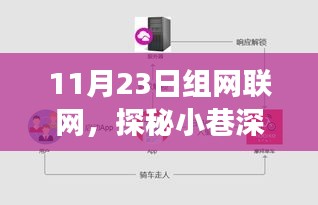 探秘小巷深处的宝藏，11月23日组网联网特色小店之旅