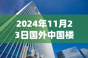 中国楼在国外，从2024年的视角看崛起与全球影响