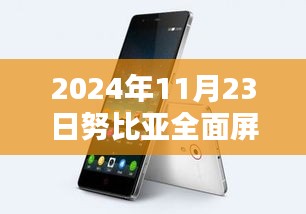 努比亚全面屏手机深度评测，体验与表现（2024年11月23日版）