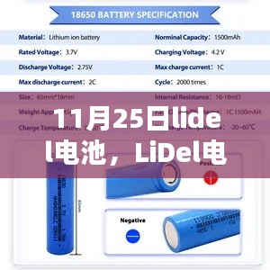 LiDel电池深度评测与介绍，技术细节、性能表现及使用体验