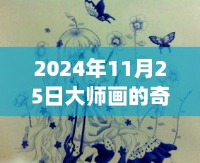 大师心灵之旅，奇妙绘画展现自然美景，追寻心灵画卷的旅程（2024年11月25日）