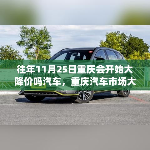 重庆汽车市场揭秘，历年11月25日高科技汽车降价风暴来袭，体验未来驾驶之旅！