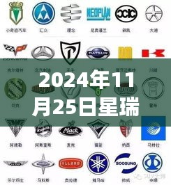 星瑞车标后尾的历史脉络与深远影响，2024年11月25日的回顾与展望