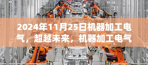 机器加工电气新纪元，超越未来之旅的自信与成就展望（2024年11月25日）