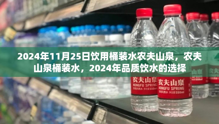 农夫山泉桶装水，品质饮水之选，畅享纯净生活