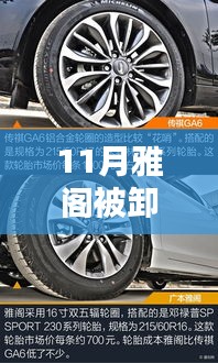 11月雅阁被卸轮胎，揭秘11月雅阁轮胎被卸真相，原因、影响与应对之策