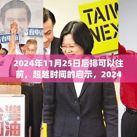 超越时间界限，2024年11月25日的勇敢前行启示