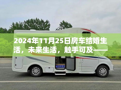 2024年智能房车结婚生活全新体验，未来生活触手可及