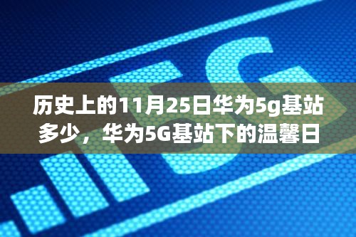 华为5G基站下的奇遇，温馨日常与历史的交汇点（11月25日）