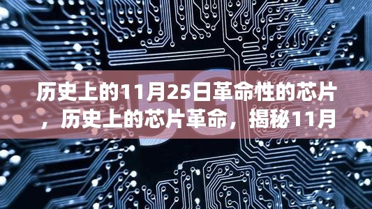 揭秘，历史上的芯片革命里程碑事件——11月25日的革命性芯片时刻