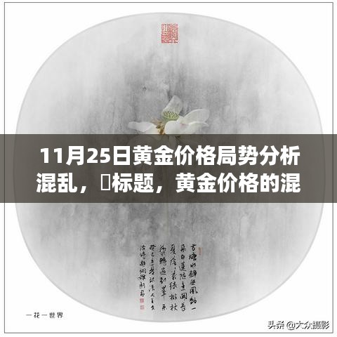 黄金价格局势混乱之际的心灵之旅，探索自然美景与黄金市场的混沌状态