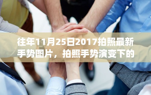 『揭秘拍照手势演变背后的时尚印记，以2017年拍照最新手势图片为例』