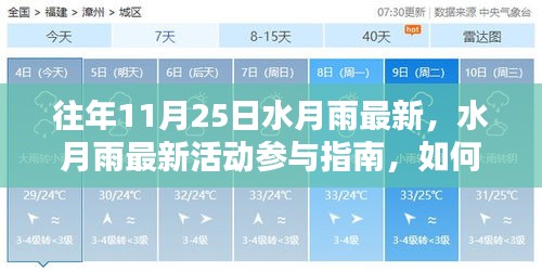 往年11月25日水月雨最新活动攻略及参与指南，轻松完成任务秘籍