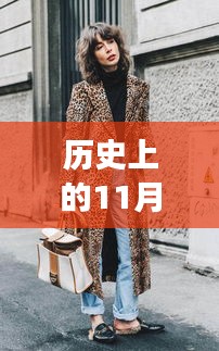 探秘历史上的十一月二十五日，时尚潮流外套女热门款之旅