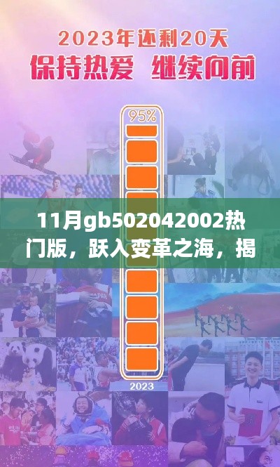 揭秘跃入变革之海，揭秘GB50204-202X热门版背后的励志故事与变革历程