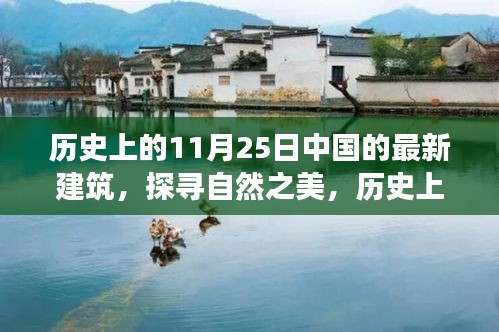 探寻自然之美，历史上的中国最新建筑之旅启程寻找内心的宁静与历史的印记