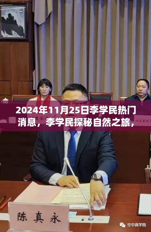 李学民自然探秘之旅，心灵洗涤的启程日期揭晓，启程于2024年11月25日