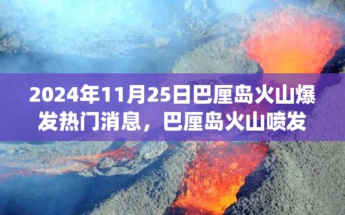 巴厘岛火山喷发在即，热门旅行预警与准备攻略发布