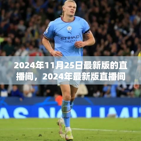 2024年最新版直播间全新体验引领互动潮流