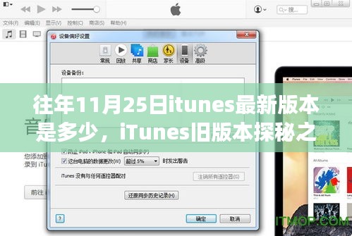 iTunes探秘之旅，寻找心灵宁静的自然密码与旧版本揭秘（往年11月25日最新更新）