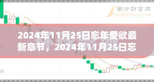 2024年11月25日忘年爱欲，深入探索最新章节与观点的思考