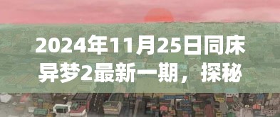 探秘梦幻小巷深处的隐藏美食之旅，同床异梦2最新一期上线啦！