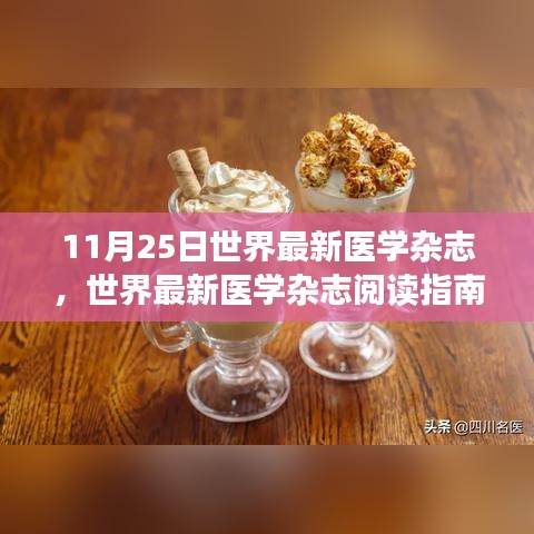 世界最新医学杂志阅读指南，轻松掌握技巧，获取医学新知（适合初学者与进阶用户）