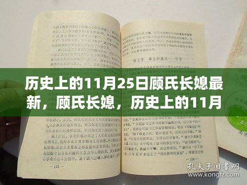 顾氏长媳，历史上的11月25日之深远影响