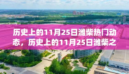 探寻潍柴之旅，自然美景与内心平静的交汇点——历史上的11月25日动态回顾