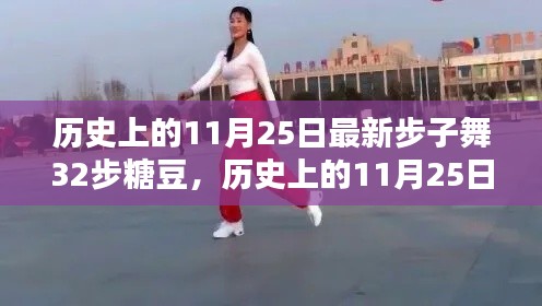 历史上的11月25日，全面评测与介绍最新步子舞糖豆版糖豆舞步32步